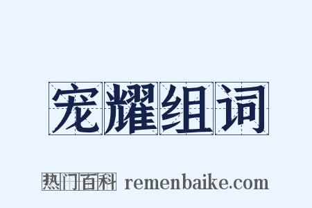 宠耀组词是什么意思的图片
